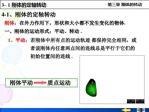 刚体的定轴转动及转动定律