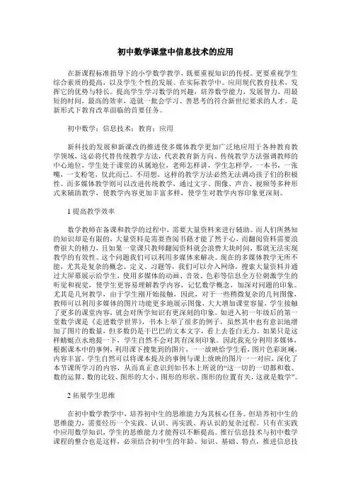 初中数学课堂中信息技术的应用
