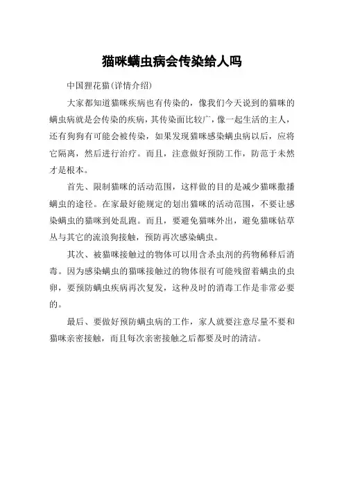 猫咪螨虫病会传染给人吗