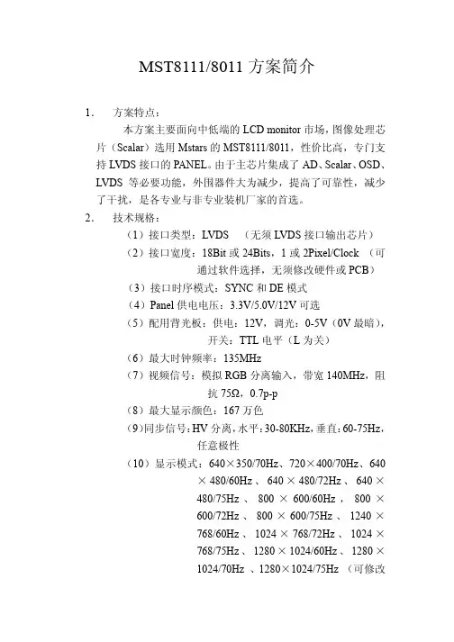MST液晶驱动板方案简介
