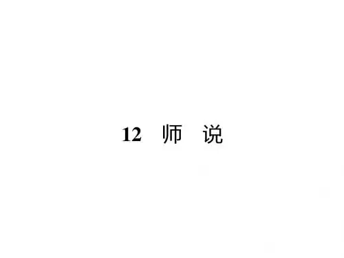 高一语文(语文版必修4)课件:4.12 师 说