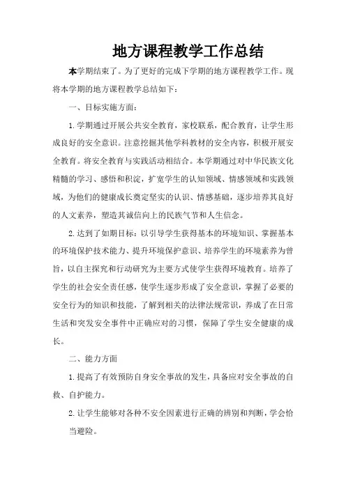 三年级上册地方课程教学总结