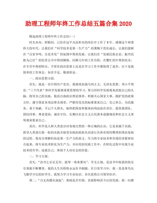 助理工程师年终工作总结五篇合集2020