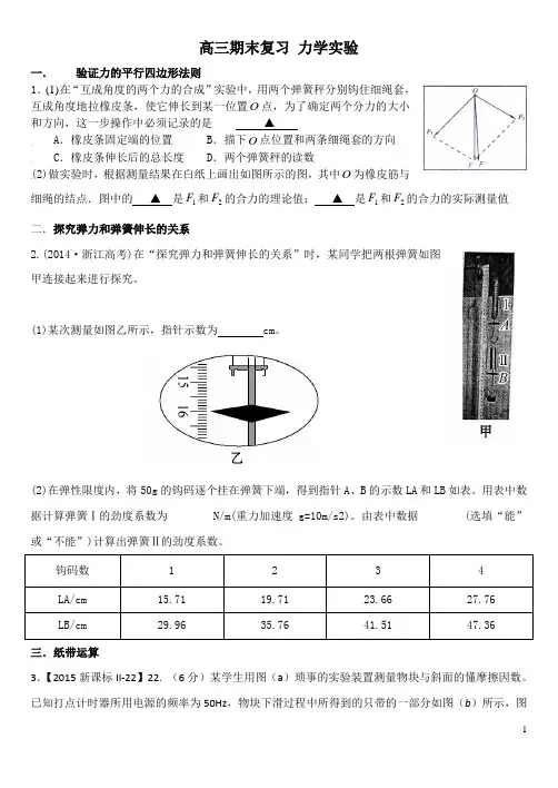 高三期末复习 力学实验 (1)