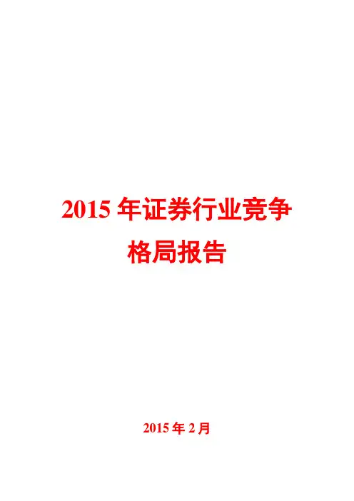 2015年证券行业竞争格局分析报告