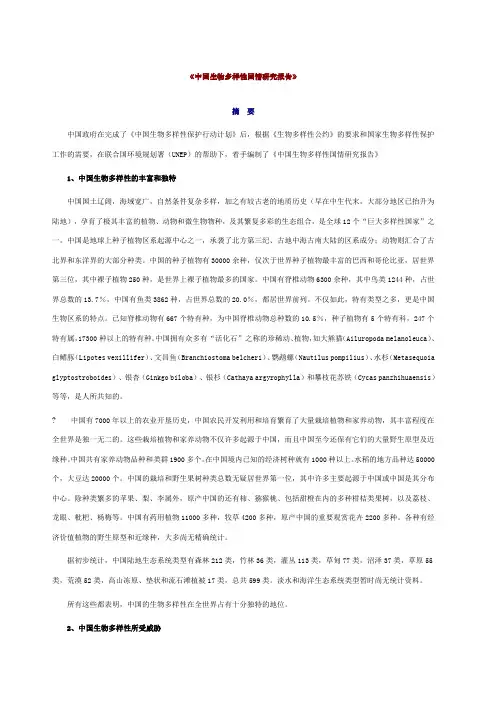 中国生物多样性国情研究报告》