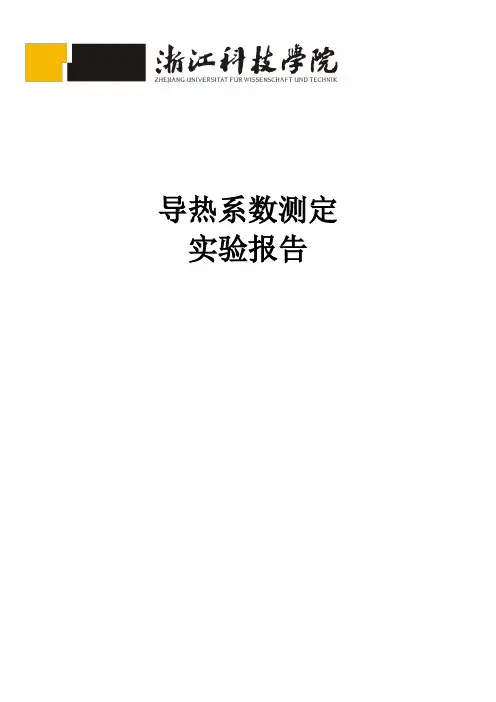 热导系数的测定实验报告