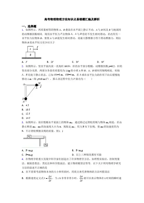 高考物理物理方法知识点易错题汇编及解析