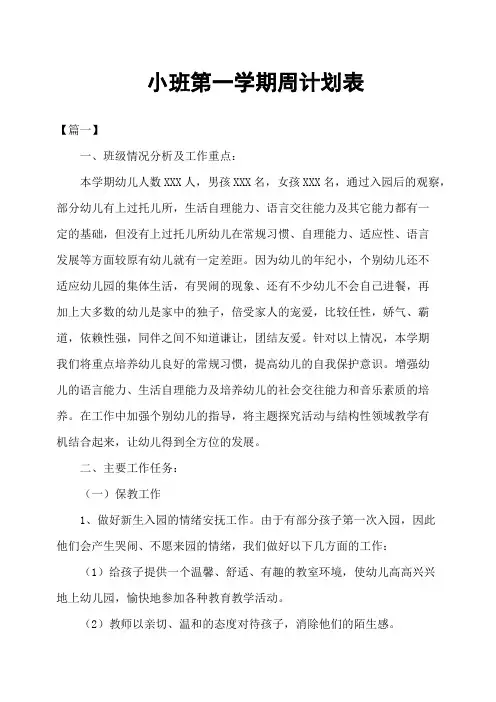 小班第一学期周计划表