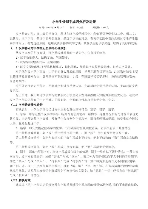 小学生错别字成因分析及对策