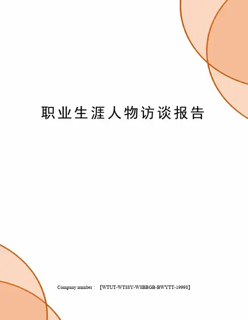 职业生涯人物访谈报告 2