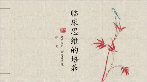 临床思维课程(1)