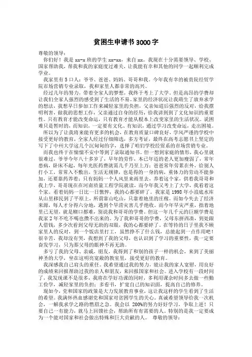 贫困生申请书3000字
