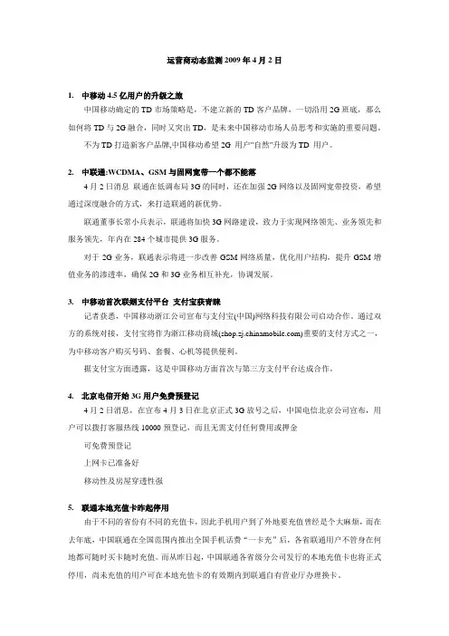 运营商动态监测2009年4月2日