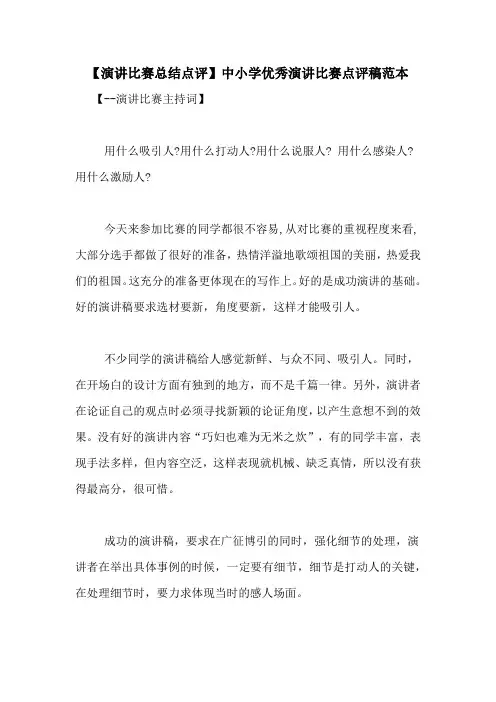 【演讲比赛总结点评】中小学优秀演讲比赛点评稿范本