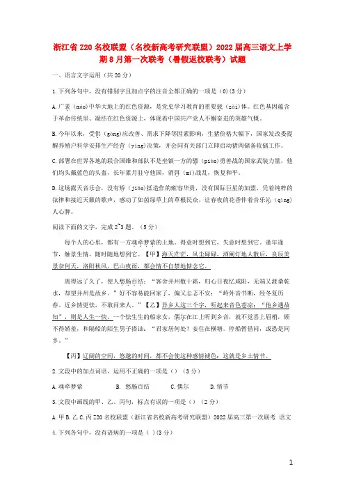 浙江省Z20名校联盟名校新高考研究联盟2022届高三语文上学期8月第一次联考暑假返校联考试题