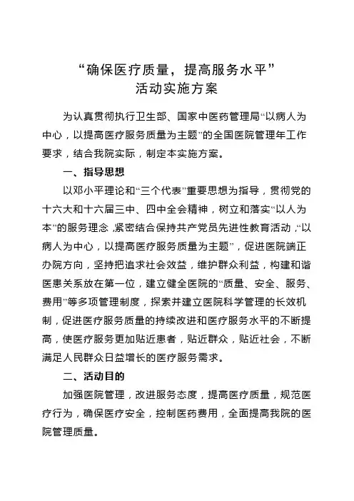 确保医疗质量,提高服务水平活动实施方案