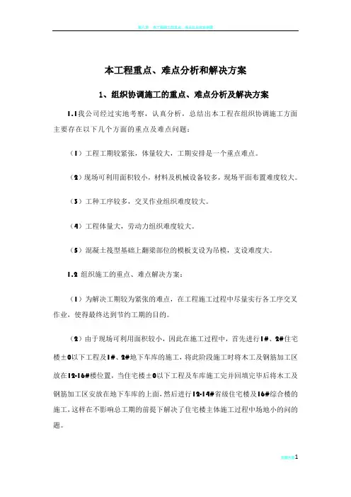 本工程重点、难点分析和解决方案 2
