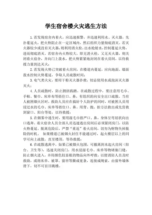 学生宿舍楼火灾逃生方法