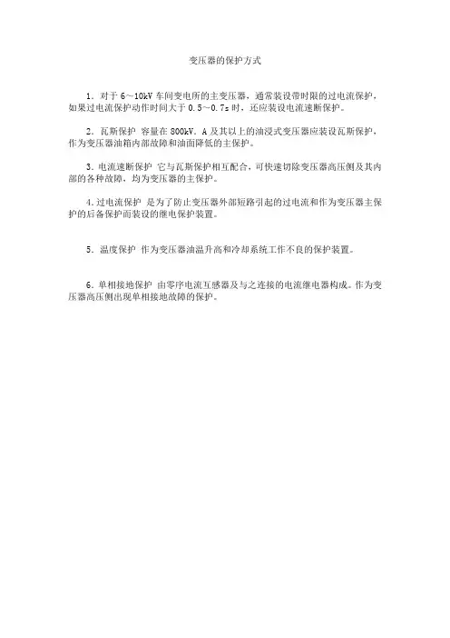 变压器的保护方式