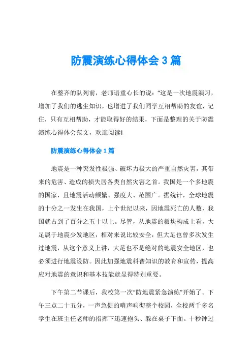 防震演练心得体会3篇