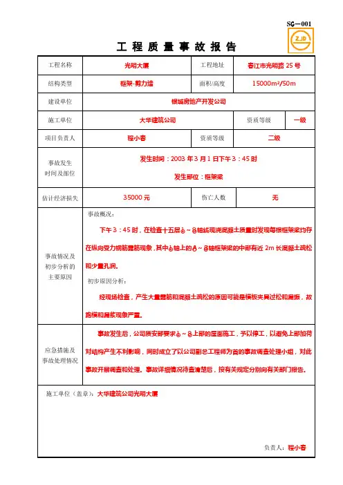 SG-001工程质量事故报告
