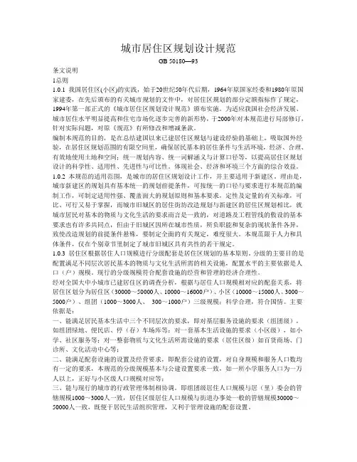 城市居住区规划设计规范  条文说明1总则