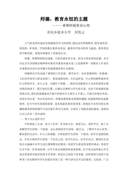 师德,教育永恒的主题