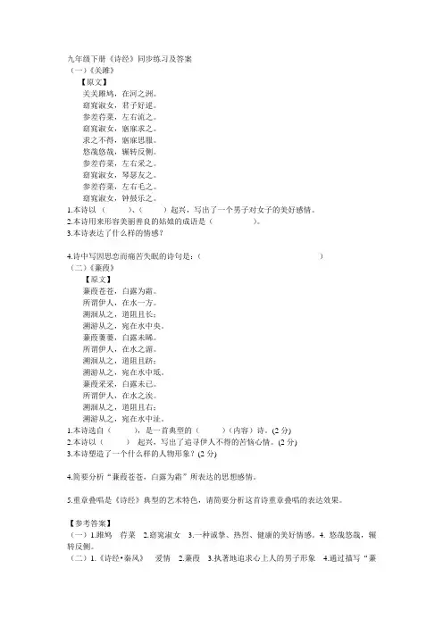 九年级语文下册《诗经》二首----《关雎》《蒹葭》同步练习及答案