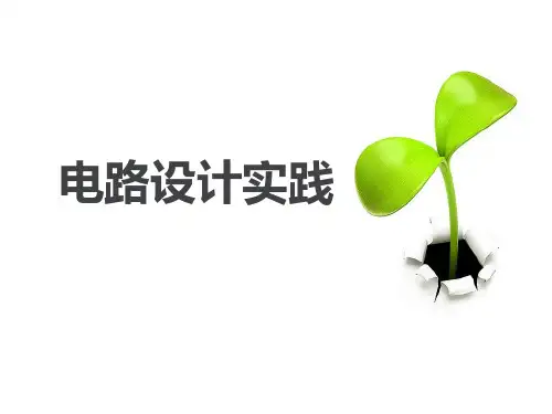 电子设计实训之电路设计