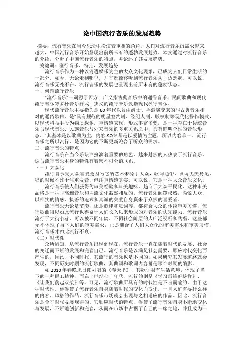 论中国流行音乐的发展趋势