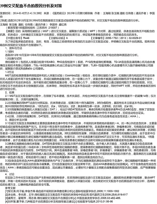 39例交叉配血不合的原因分析及对策