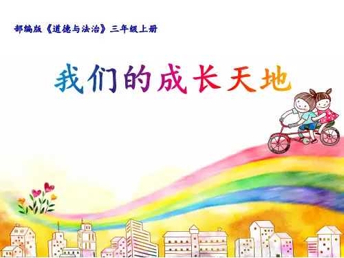三年级上册道德与法治课件-4.说说我们学校(我们的成长天地)-部编版