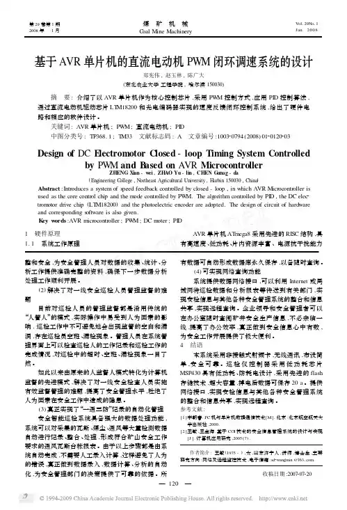 基于AVR单片机的直流电动机PWM闭环调速系统的设计