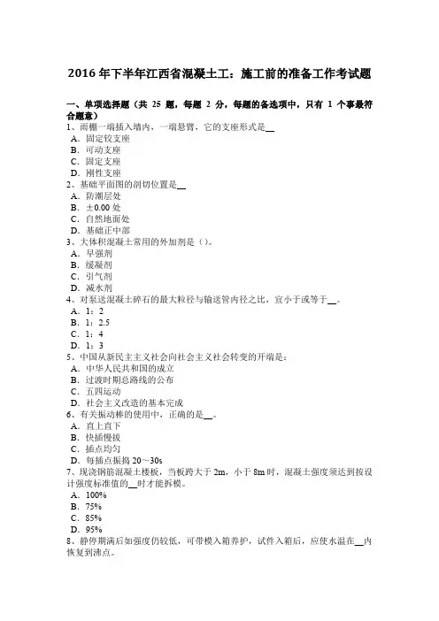 2016年下半年江西省混凝土工：施工前的准备工作考试题