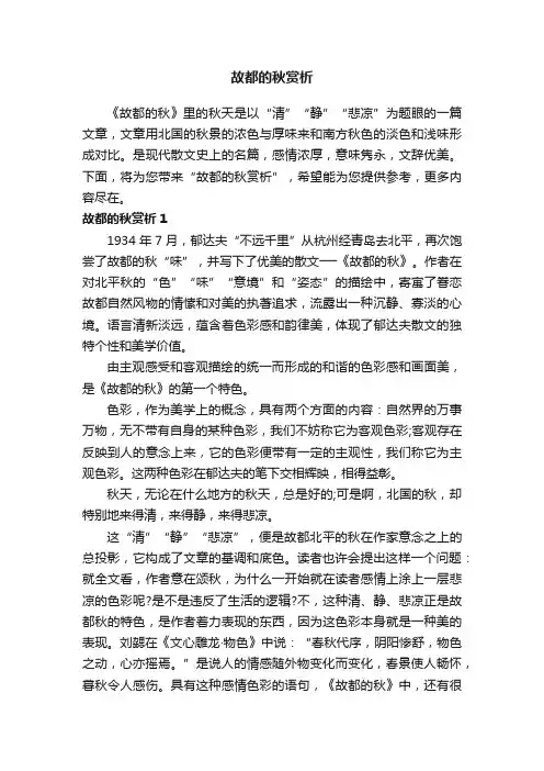 故都的秋赏析