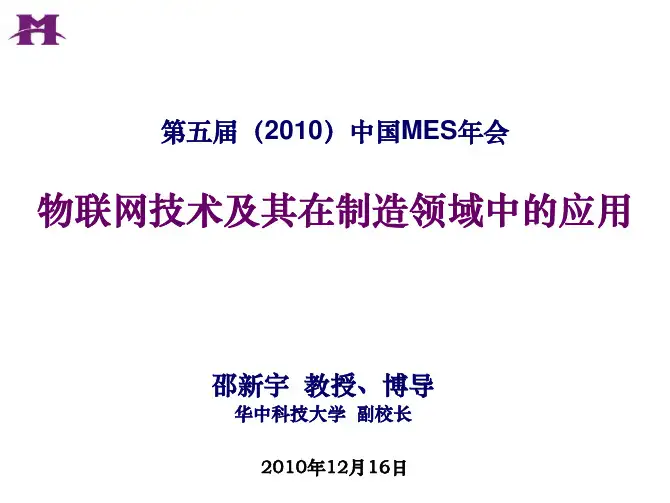 邵新宇-物联网技术及其在制造领域中的应用
