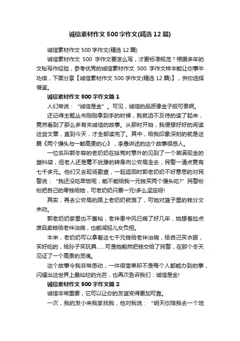 诚信素材作文500字作文（精选12篇）