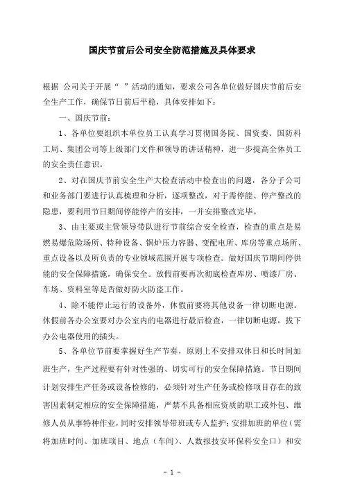 国庆节期间安全防范措施及具体安排