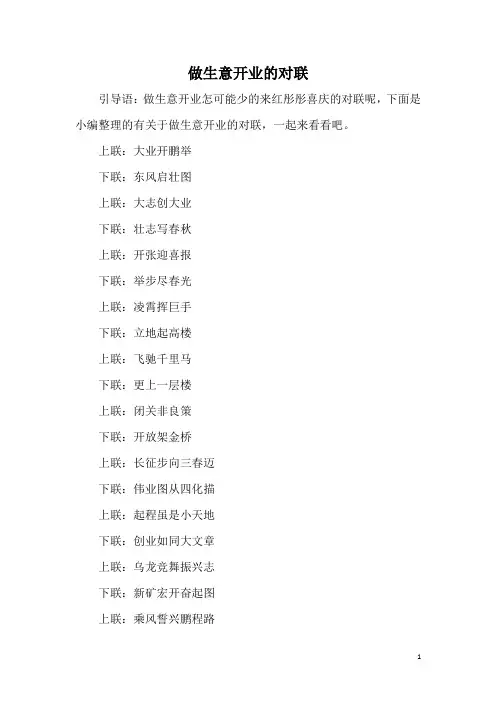 做生意开业的对联