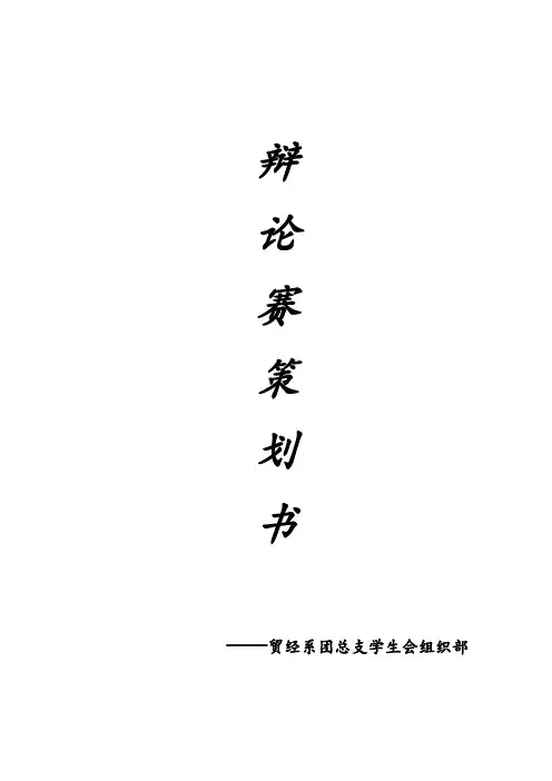 辩论赛策划书3