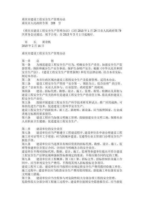 重庆市建设工程安全生产管理办法