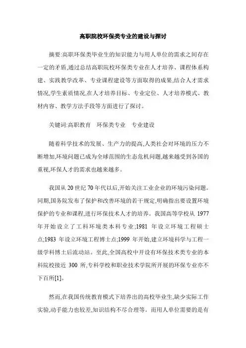高职院校环保类专业的建设与探讨