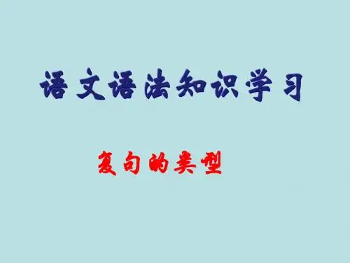 语法知识之复句