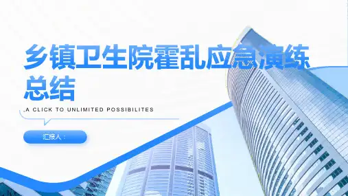 乡镇卫生院霍乱应急演练总结