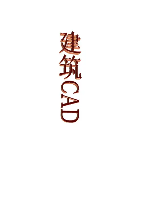 建筑CAD教案(新)