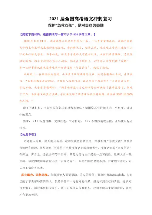 2021届全国高考语文冲刺复习：保护“急救女孩”,是对善意的鼓励(附构思导引及4篇范文点评)