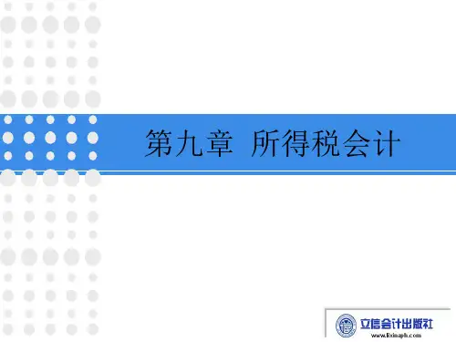 税务会计第九版第九章所得税会计(修改后)课件