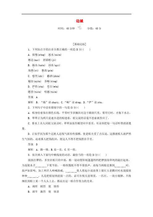 人教版高中语文必修5练习-边城