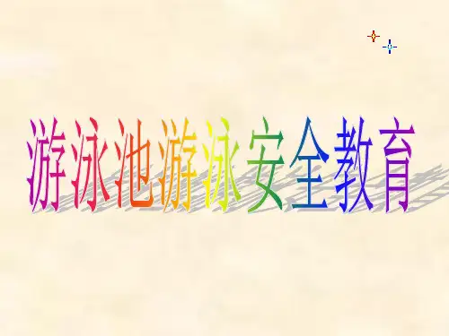 游泳池游泳安全教育课件